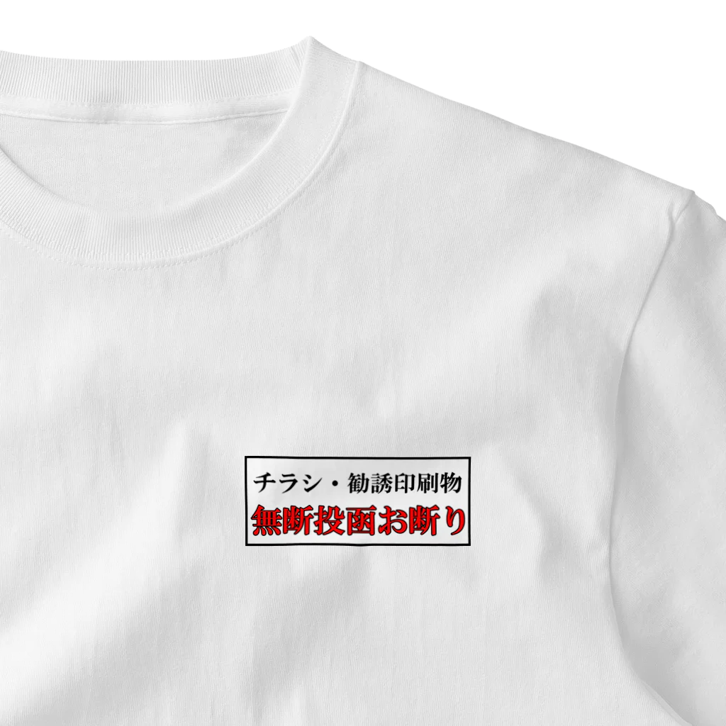 ぼったくり市場のチラシ投函お断りTシャツ One Point T-Shirt