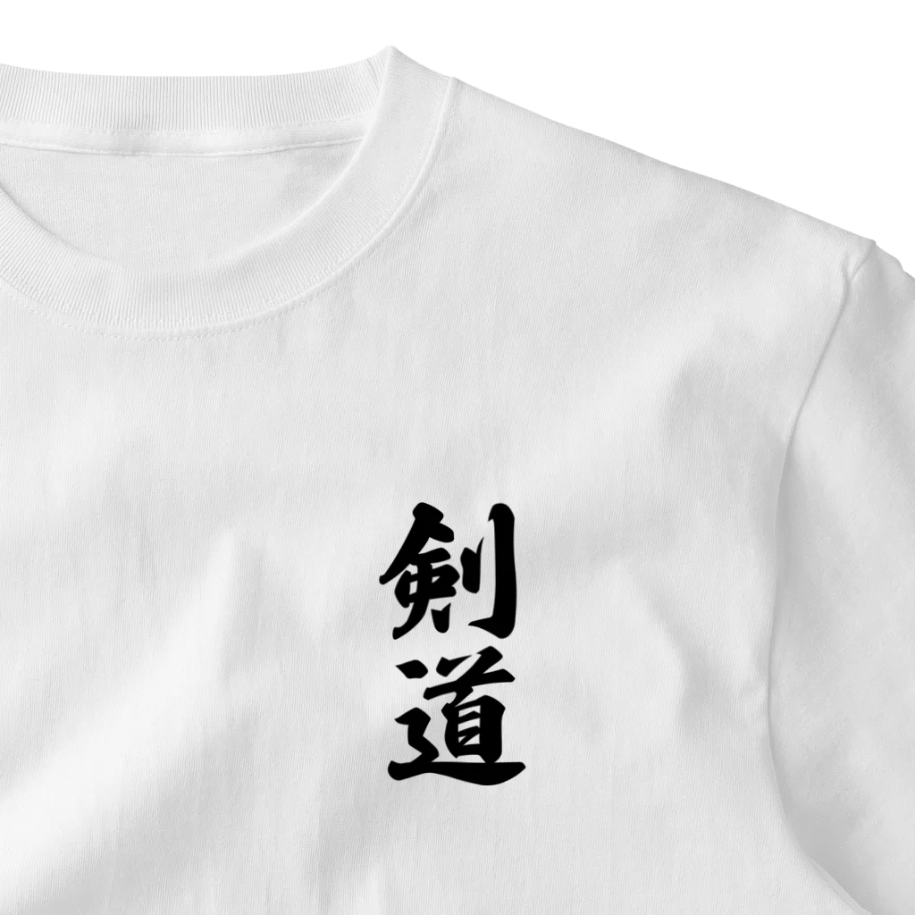 着る文字屋の剣道 ワンポイントTシャツ