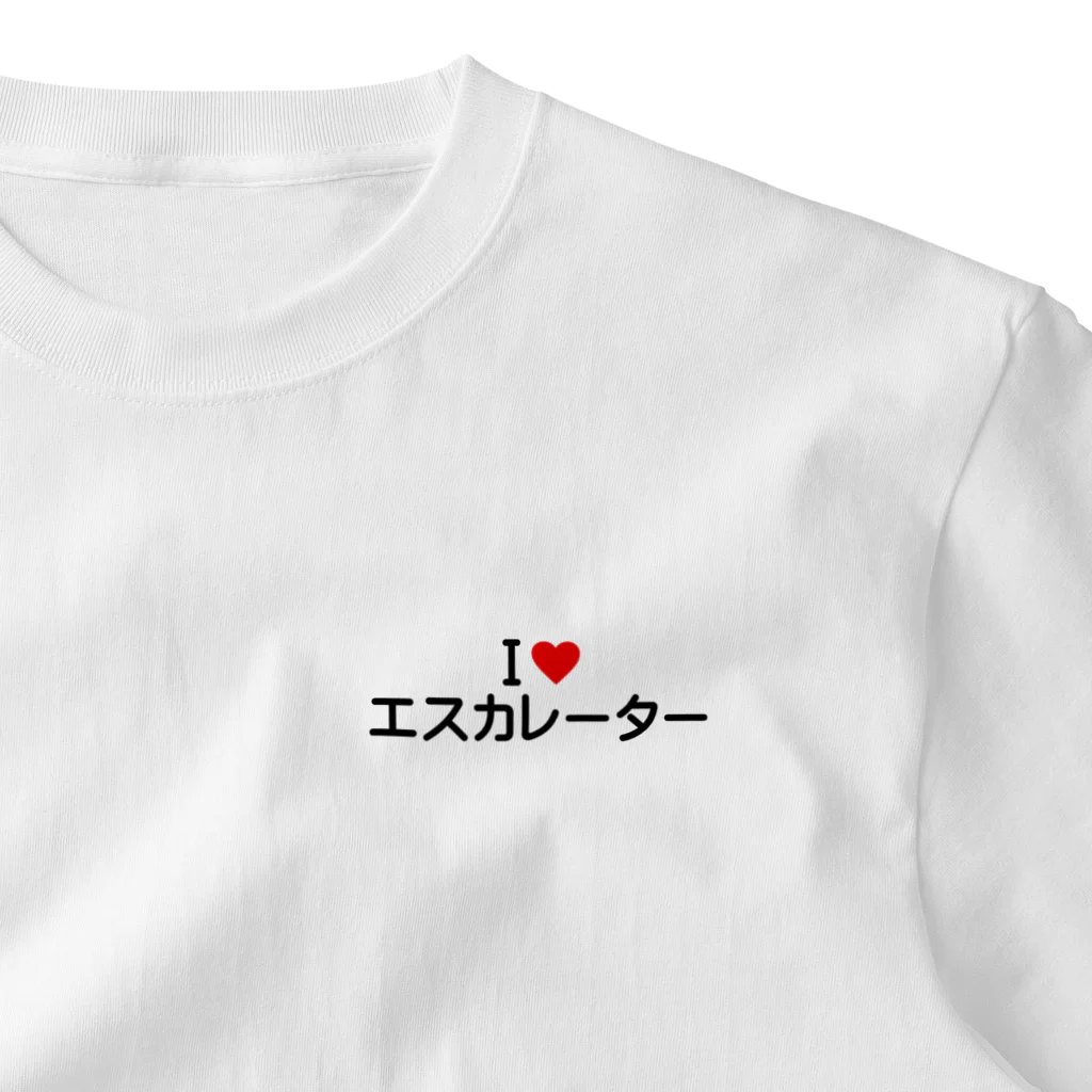 着る文字屋のI LOVE エスカレーター / アイラブエスカレーター ワンポイントTシャツ