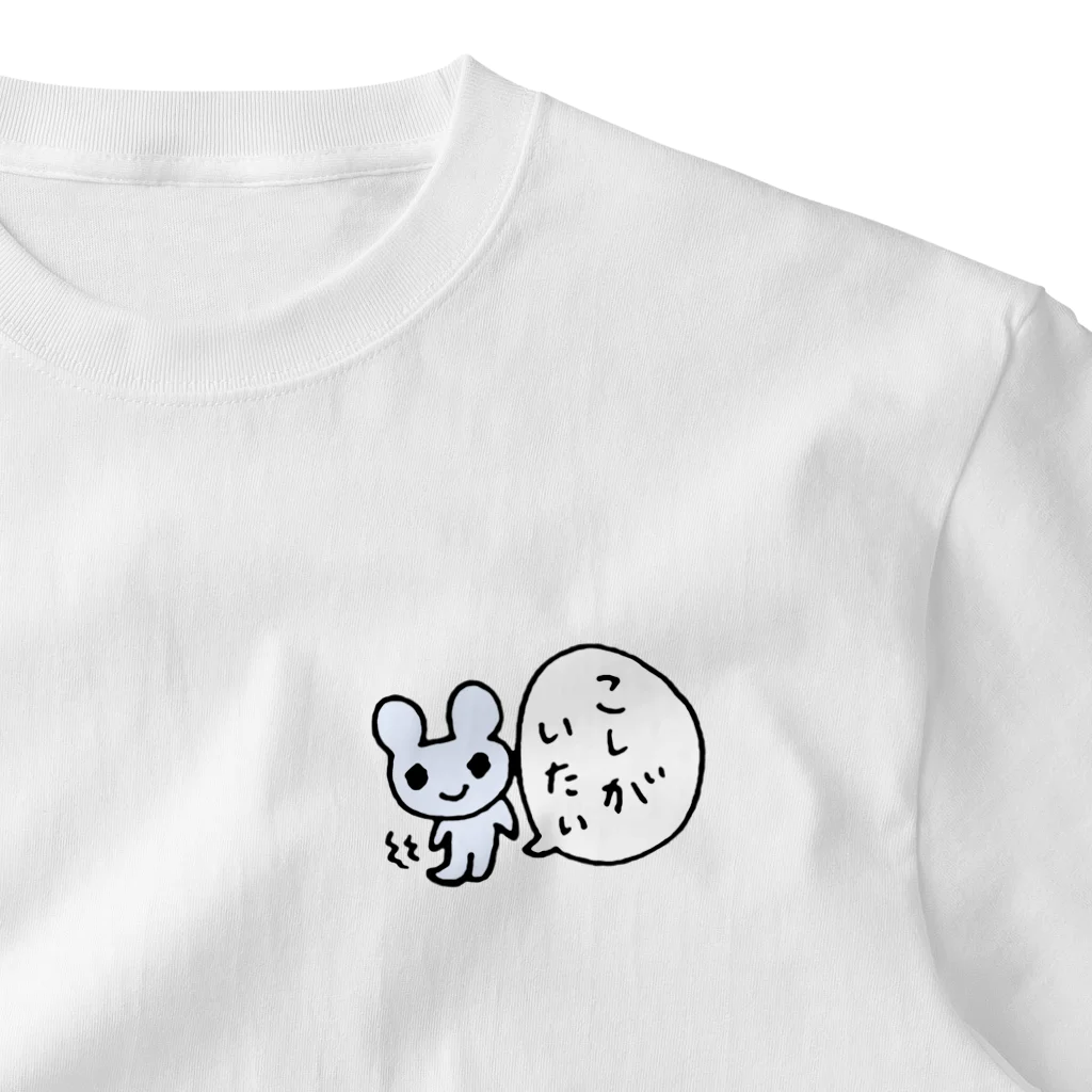 ねずみさんのブティックのこしがいたいねずみさん ワンポイントTシャツ