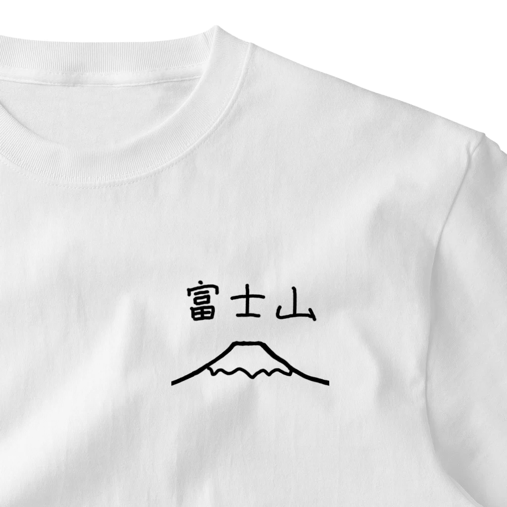 脂身通信Ｚの富士山 ワンポイントTシャツ