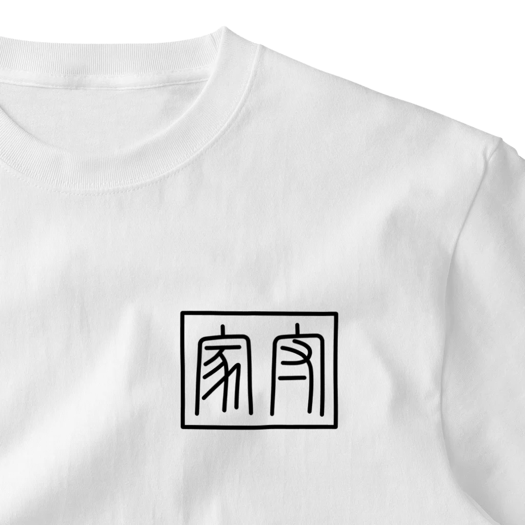 かめのしまの家守(ヤモリ)文字 One Point T-Shirt