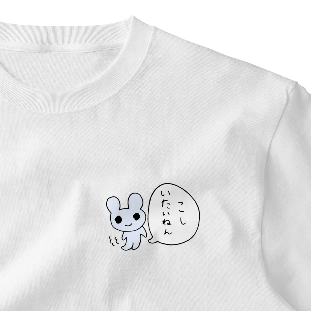 ねずみさんのブティックのこしいたいねん One Point T-Shirt