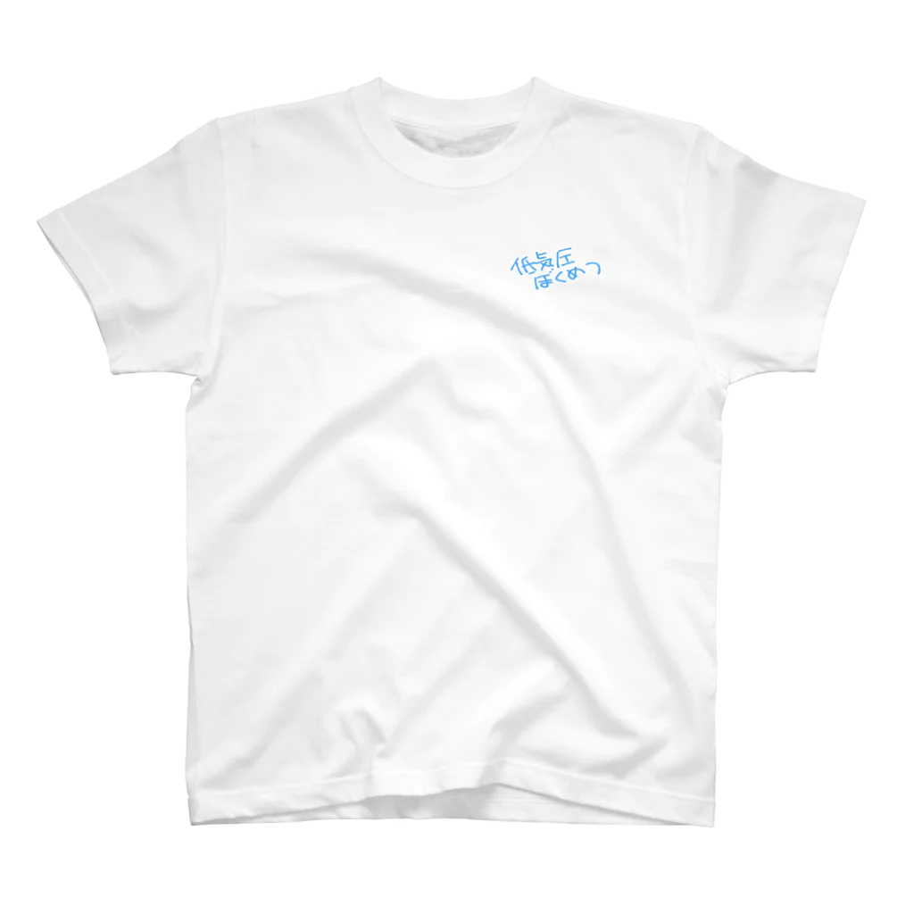 低気圧撲滅の低気圧ぼくめつ　ロゴグッズ One Point T-Shirt