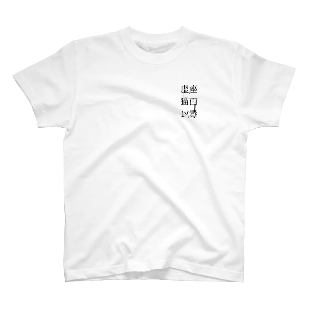 虚座 猫面以毒の「虚座 猫面以毒」 One Point T-Shirt