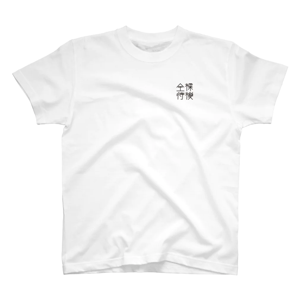 戯れ言やのネイキッドスタンバイ One Point T-Shirt