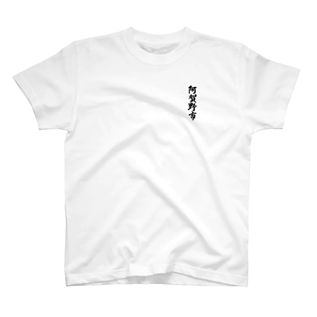 着る文字屋の阿賀野市 （地名） ワンポイントTシャツ