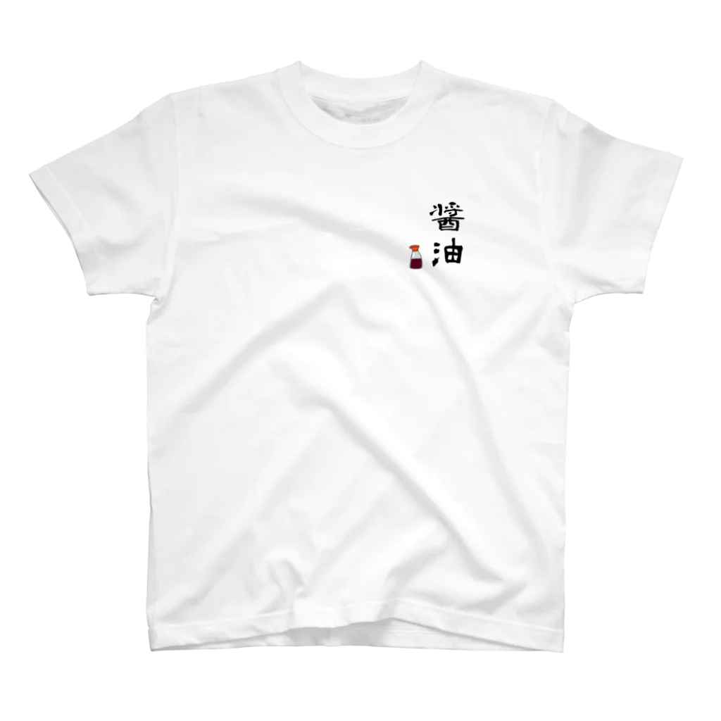 じげの醤油 ワンポイントTシャツ