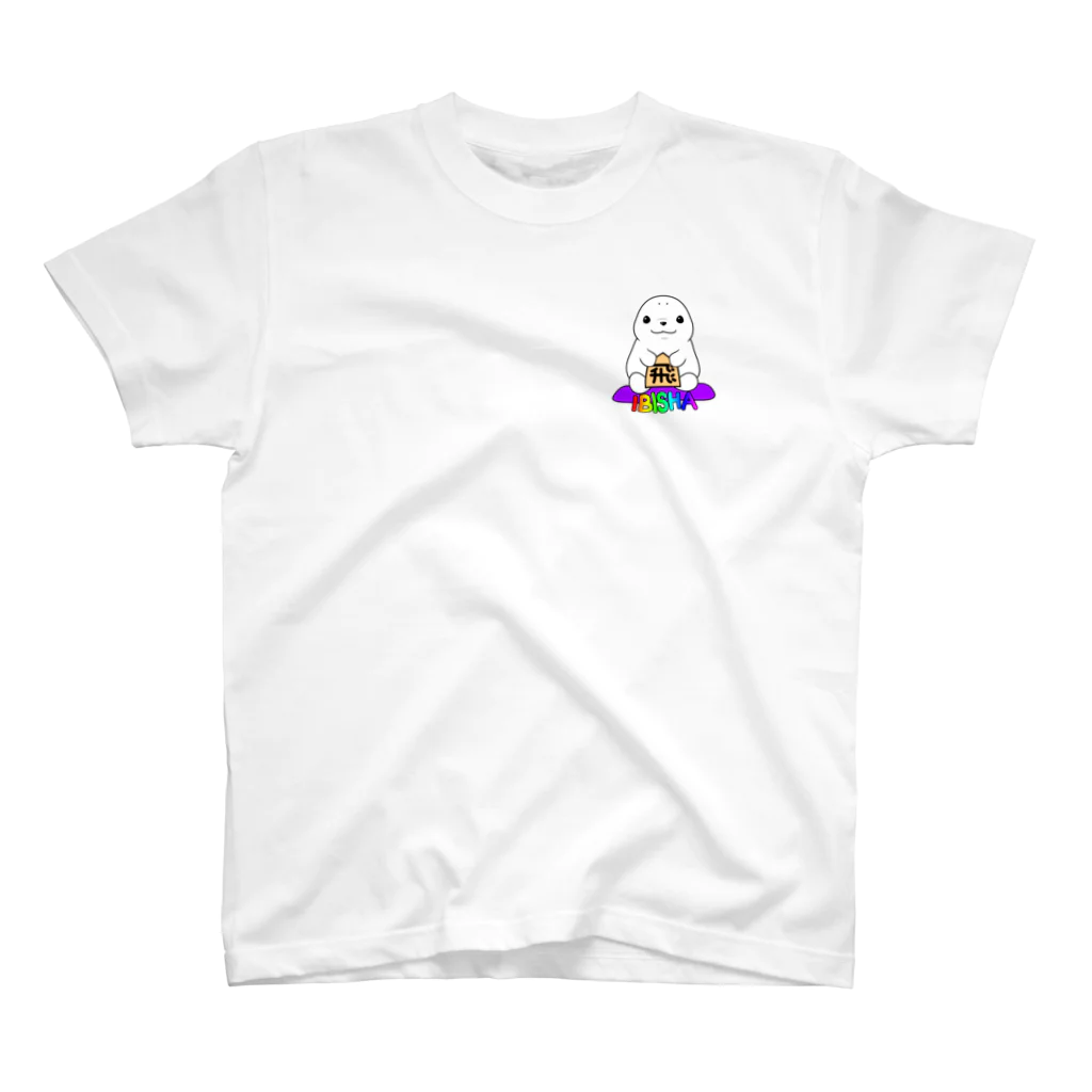 えーしょん【アザラシ・将棋】の居飛車アザラシ（将棋） One Point T-Shirt