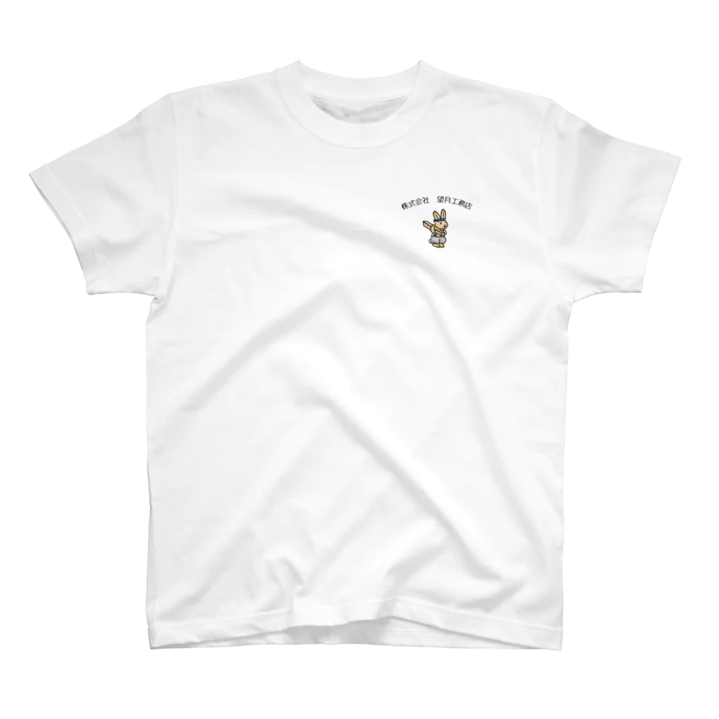 月ウサギの株式会社望月工務店のグッズ ワンポイントTシャツ