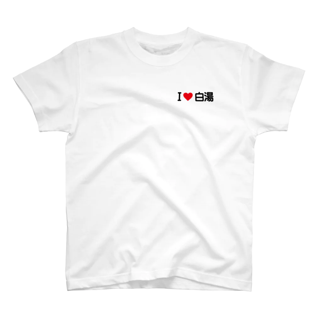 着る文字屋のI LOVE 白湯 / アイラブ白湯 One Point T-Shirt