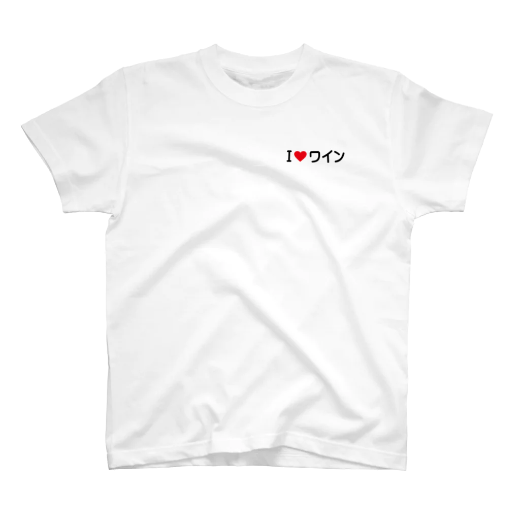 着る文字屋のI LOVE ワイン / アイラブワイン ワンポイントTシャツ