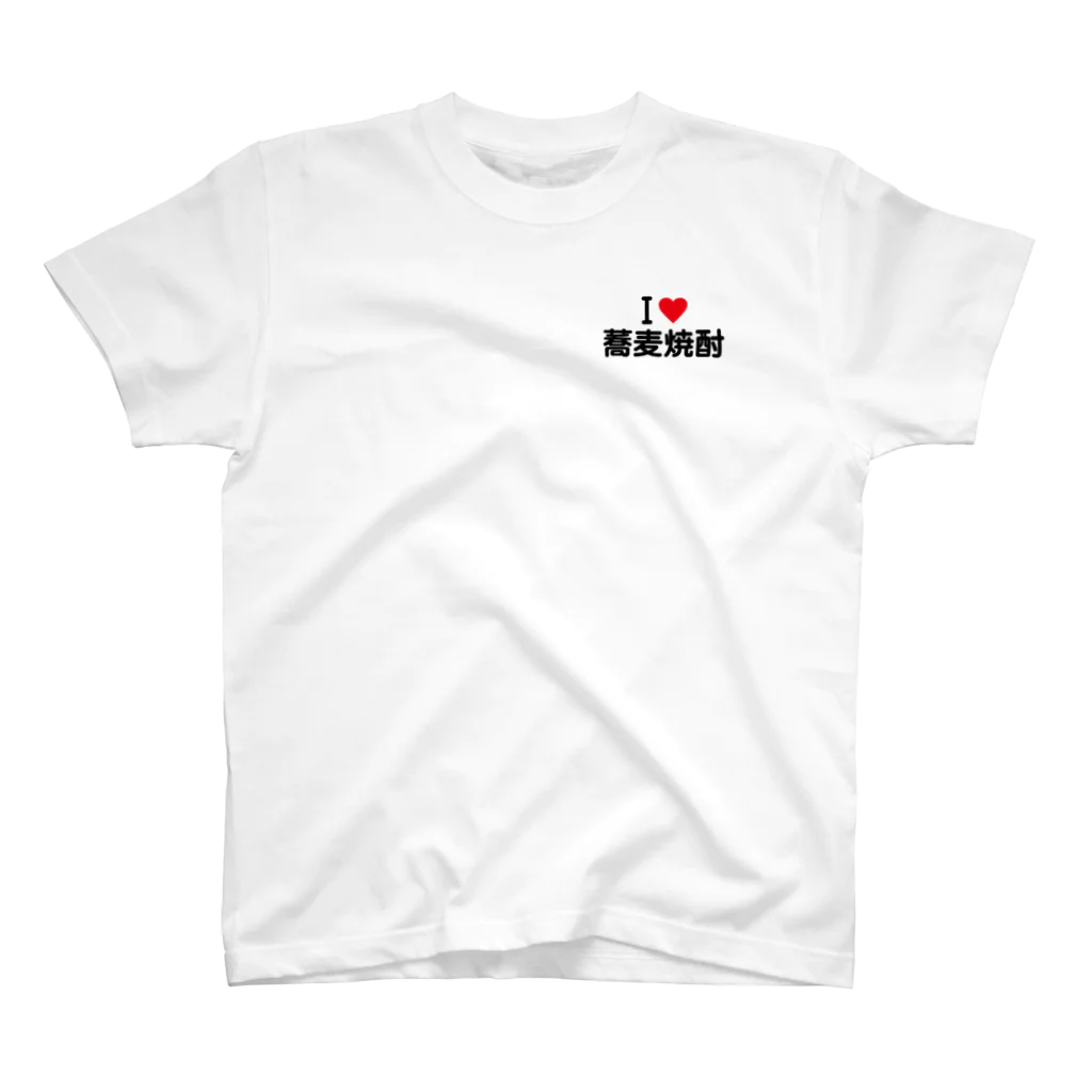 着る文字屋のI LOVE 蕎麦焼酎 / アイラブ蕎麦焼酎 One Point T-Shirt