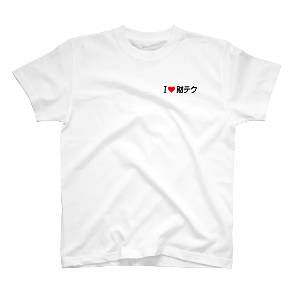 着る文字屋のI LOVE 財テク / アイラブ財テク One Point T-Shirt