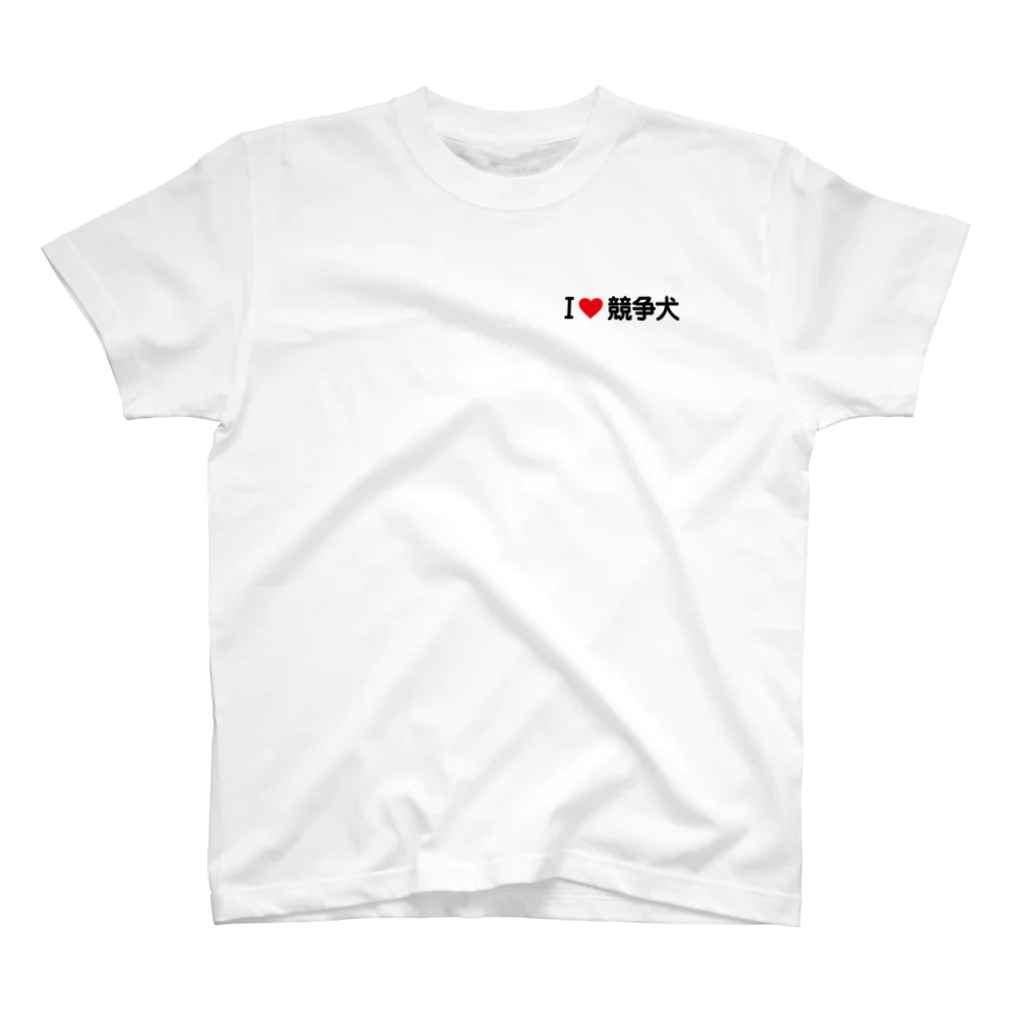 着る文字屋のI LOVE 競争犬 / アイラブ競争犬 One Point T-Shirt