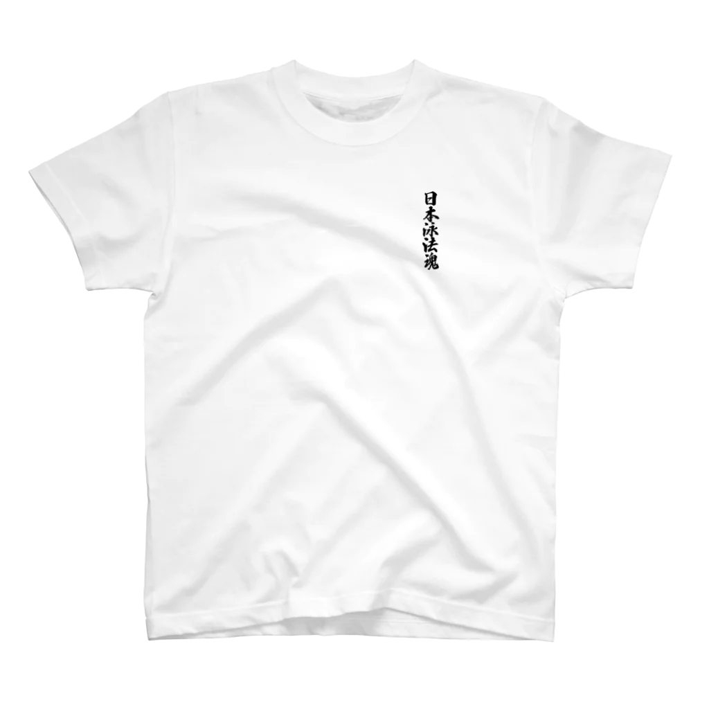 着る文字屋の日本泳法魂 One Point T-Shirt