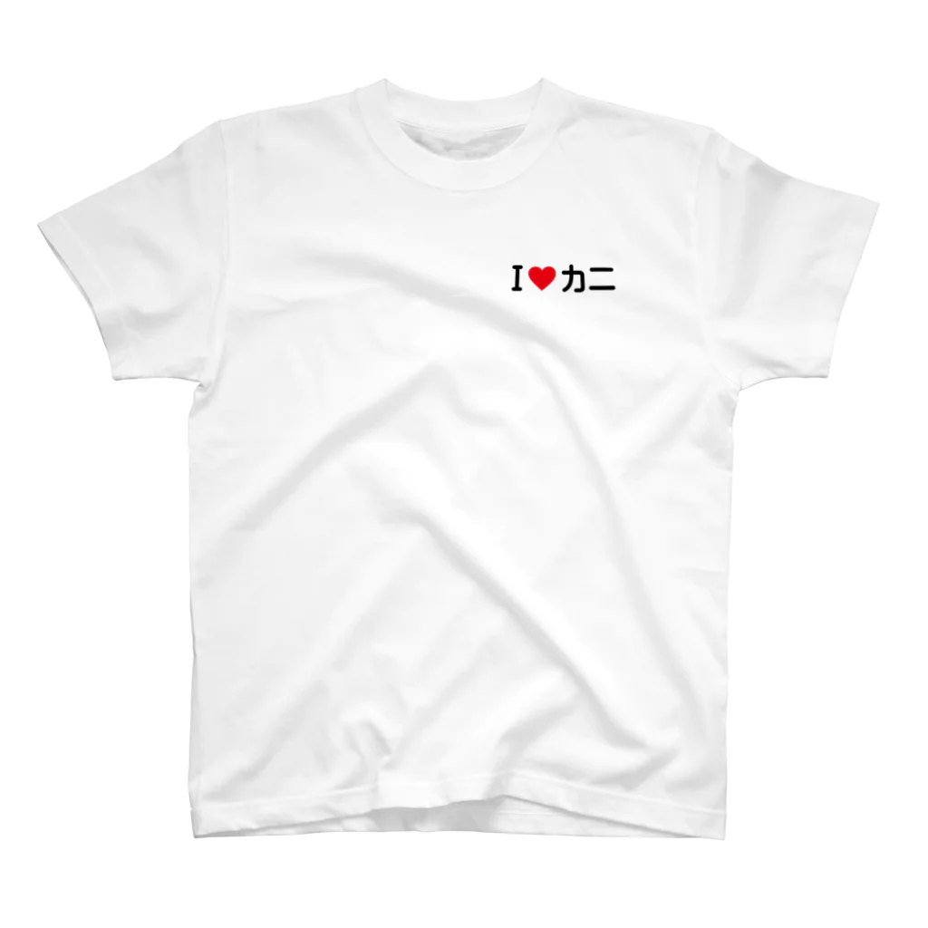 着る文字屋のI LOVE カニ / アイラブカニ ワンポイントTシャツ