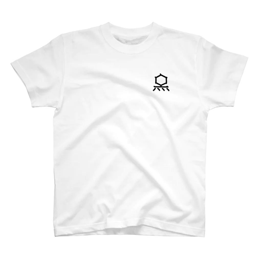 旦那芸術の無用漢字0075：Ｔ２ファージ One Point T-Shirt