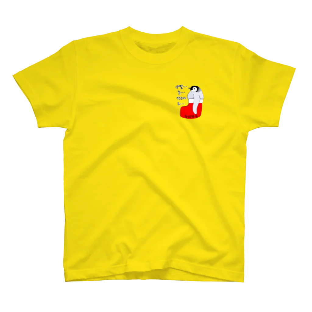 LalaHangeulのクリスマスの靴下が小さ過ぎると文句を言う皇帝ペンギンの子供　ハングルデザイン One Point T-Shirt