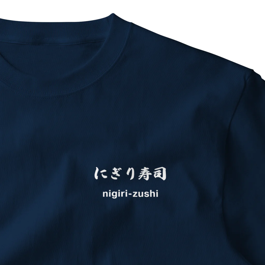 hogehoge511のにぎり寿司くん（白文字） One Point T-Shirt