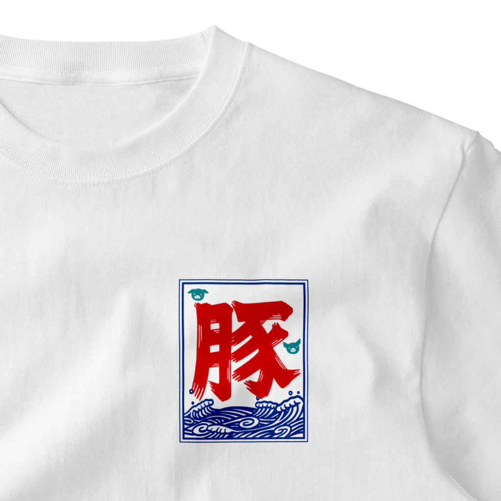 ハナイとトンの氷旗で「豚」 One Point T-Shirt