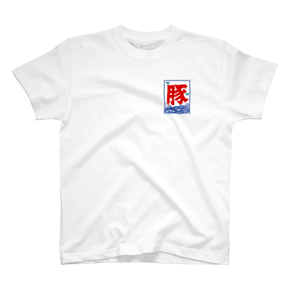 ハナイとトンの氷旗で「豚」 One Point T-Shirt