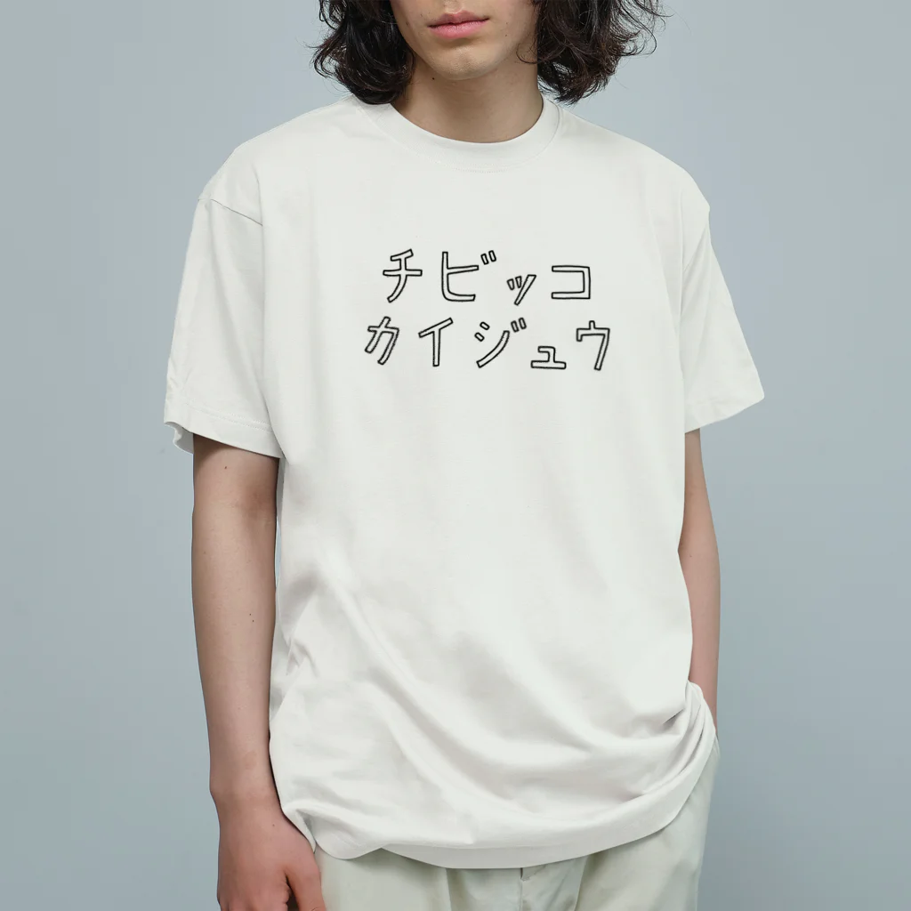 Panic Junkieのチビッコカイジュウ Organic Cotton T-Shirt