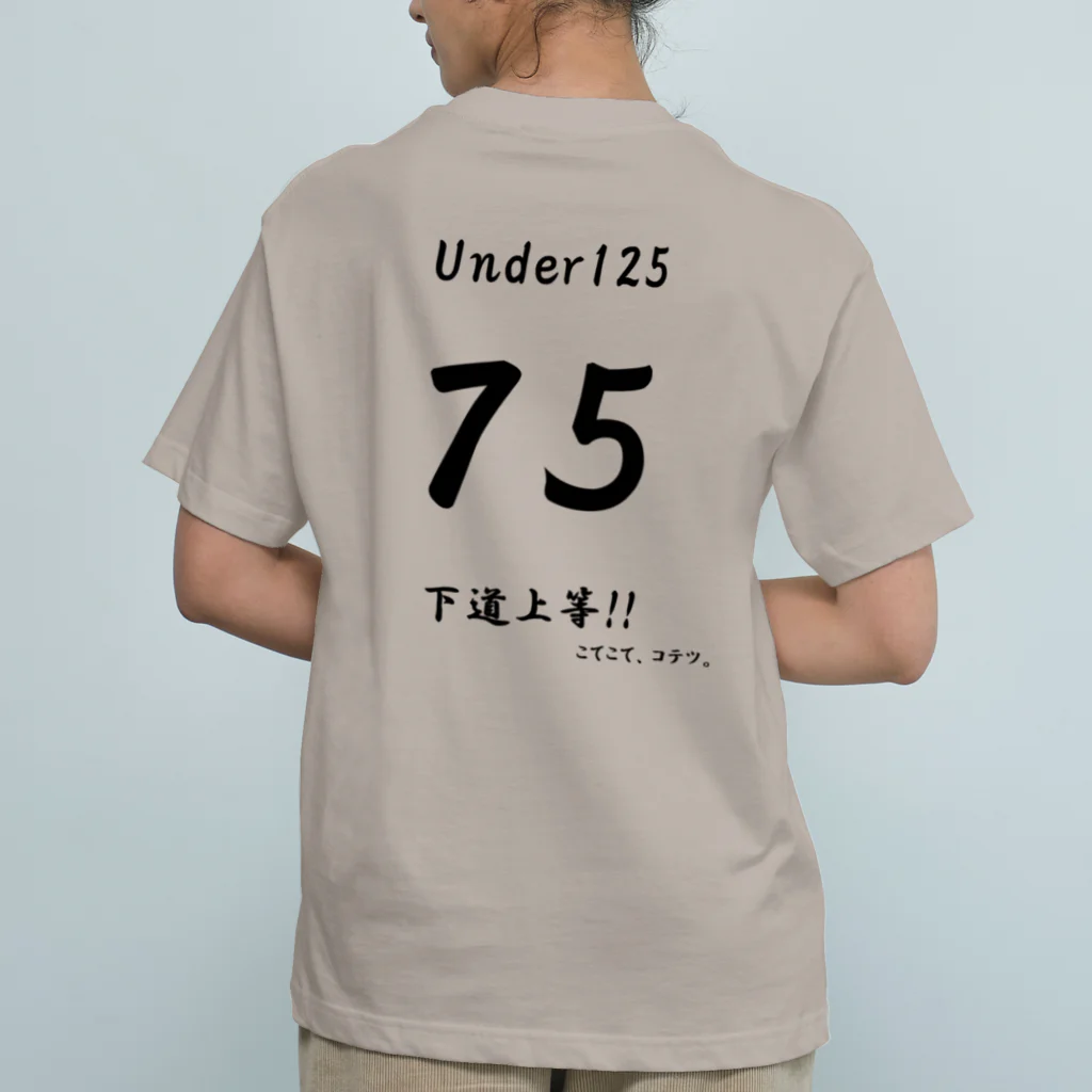 こてこて、コテツ。の下道上等!!　75 Organic Cotton T-Shirt