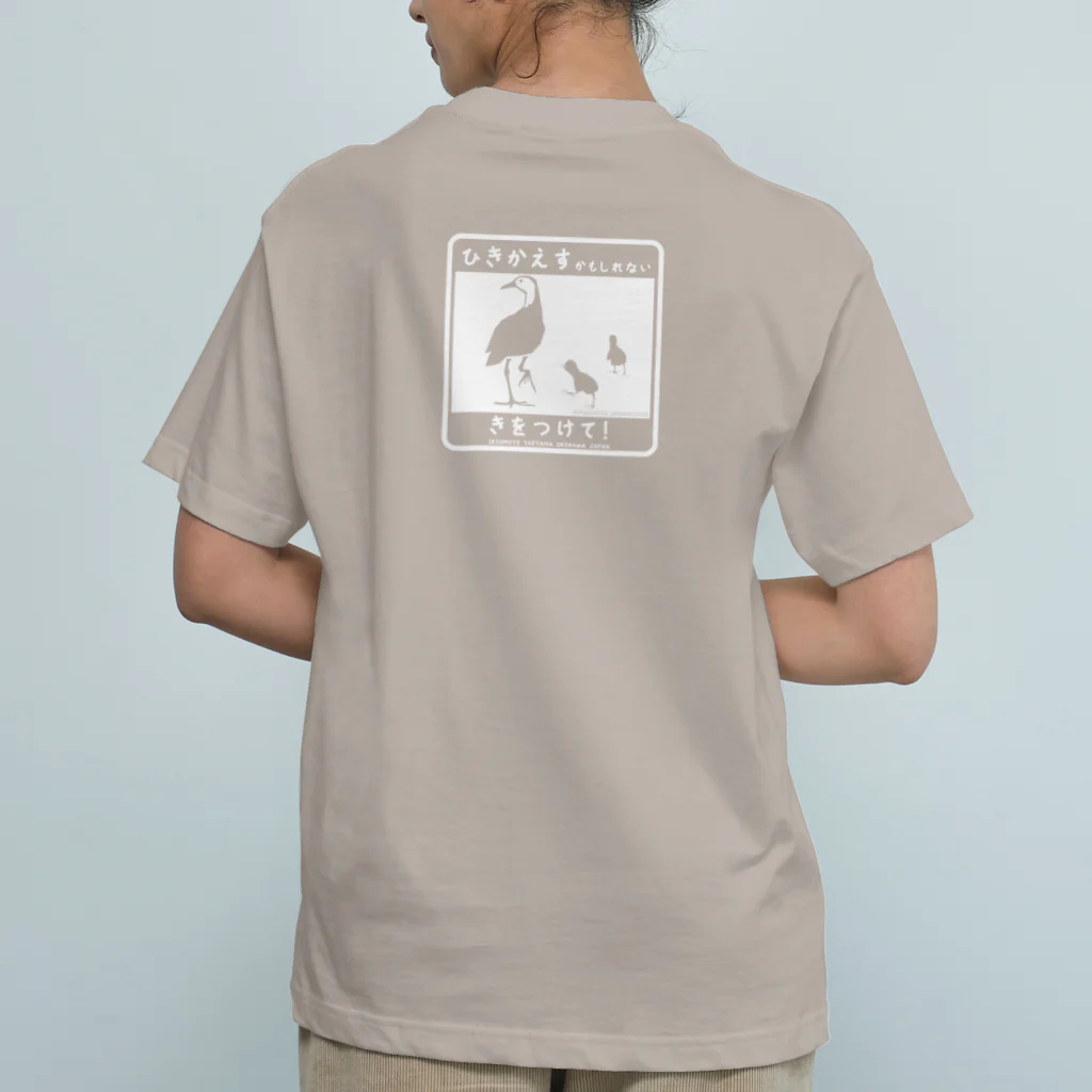 しまのなかまfromIRIOMOTEのひきかえすかもしれない（シロハラクイナ・白）バックプリント Organic Cotton T-Shirt