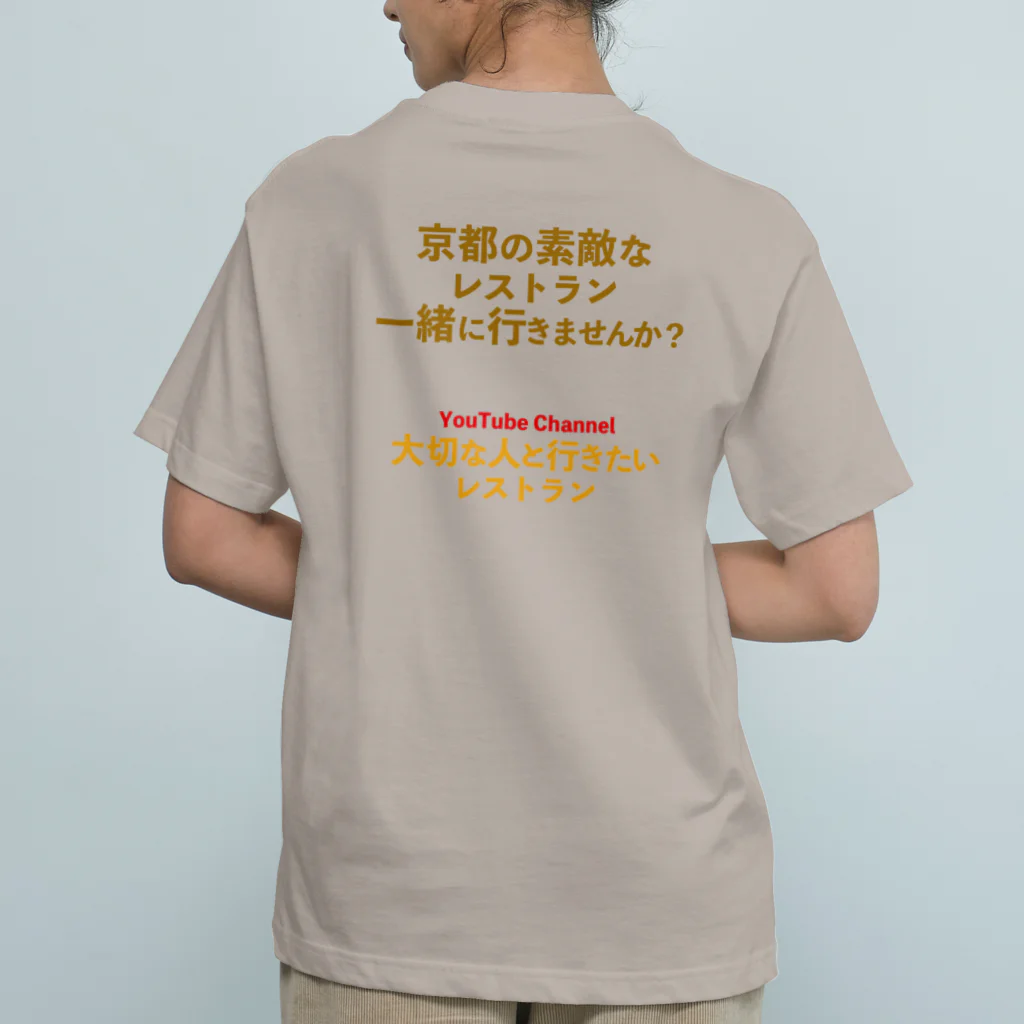 taisetsunahitoの「京都の素敵なレストラン一緒に行きませんか」Ver. オーガニックコットンTシャツ