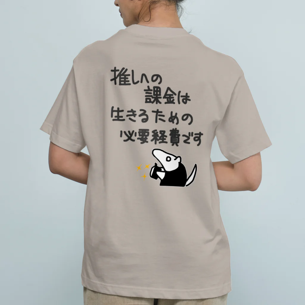 ミナミコアリクイ【のの】の【バックプリント】推し活は生命線【ミナミコアリクイ】 Organic Cotton T-Shirt