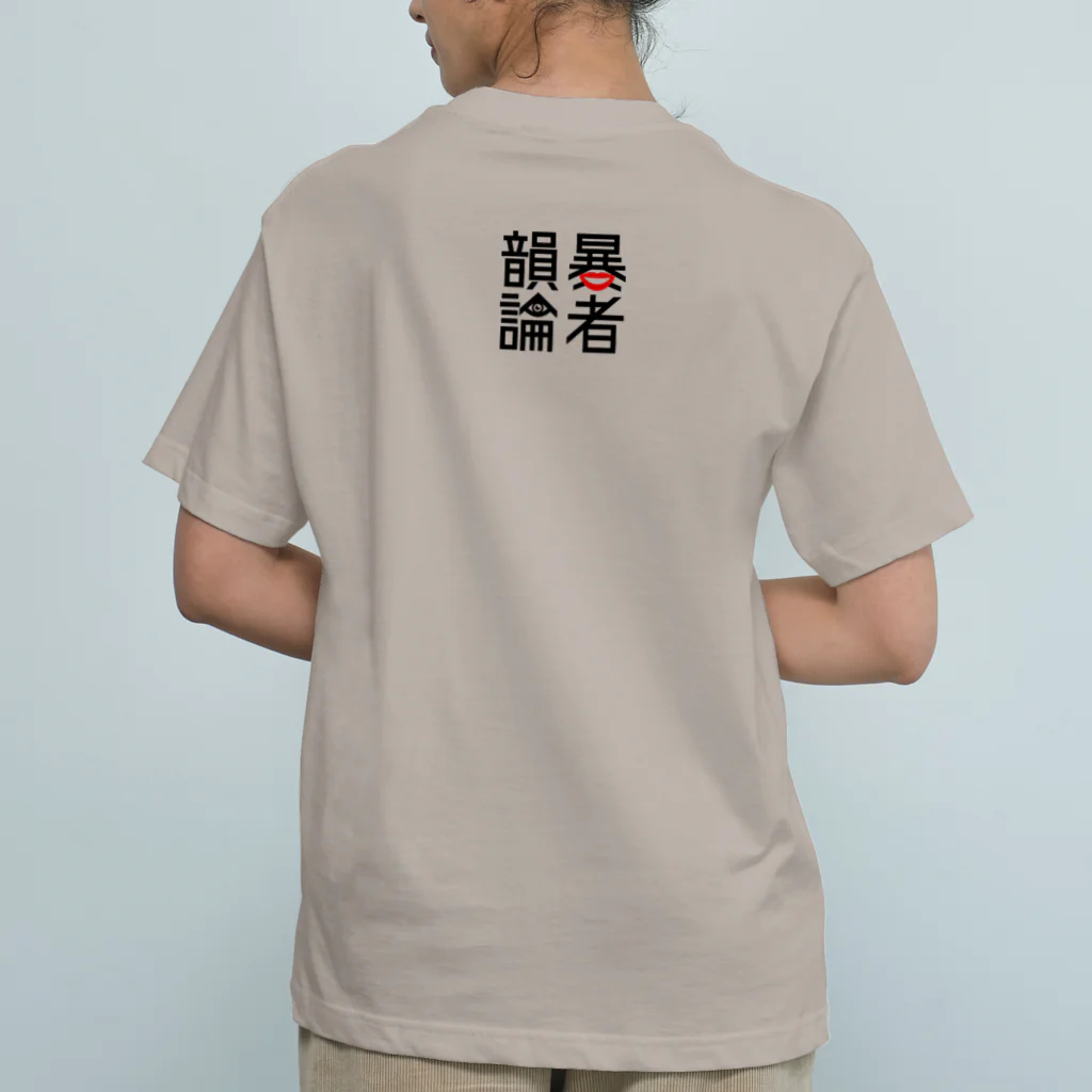 NET SHOP MEKのオーガニックコットンTEE / 韻暴論者 オーガニックコットンTシャツ