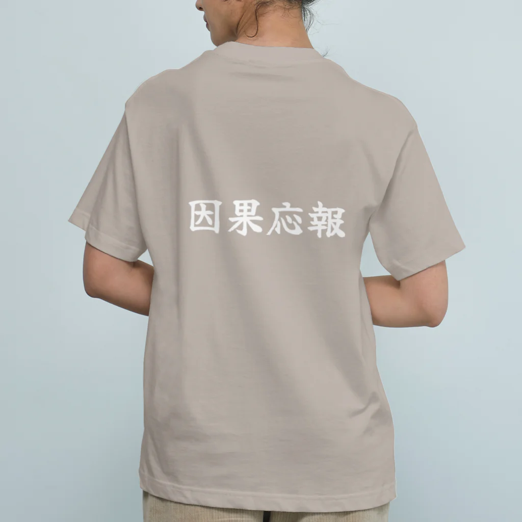 夢かなうLABOの因果応報 Organic Cotton T-Shirt