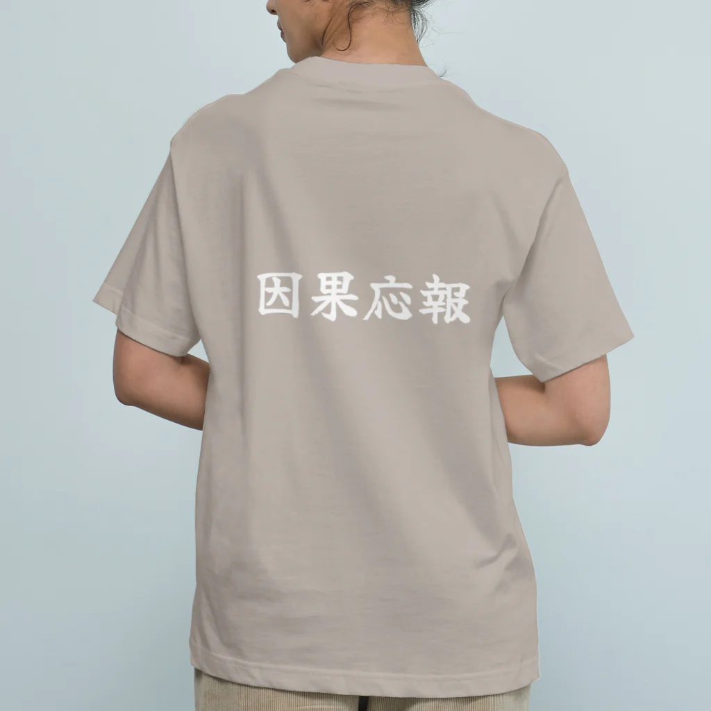 夢かなうLABOの因果応報 オーガニックコットンTシャツ