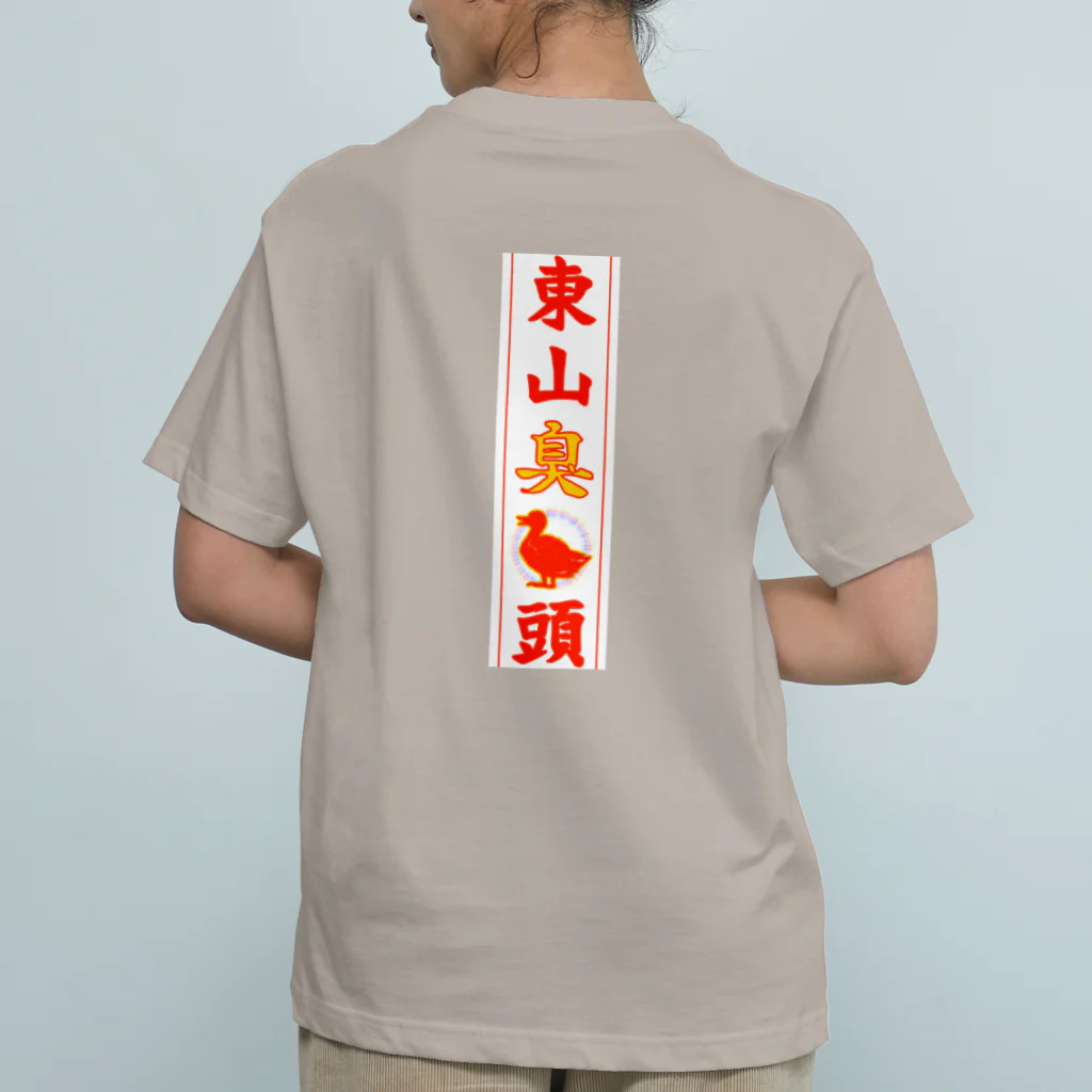 なたね。の東山臭丫頭 オーガニックコットンTシャツ