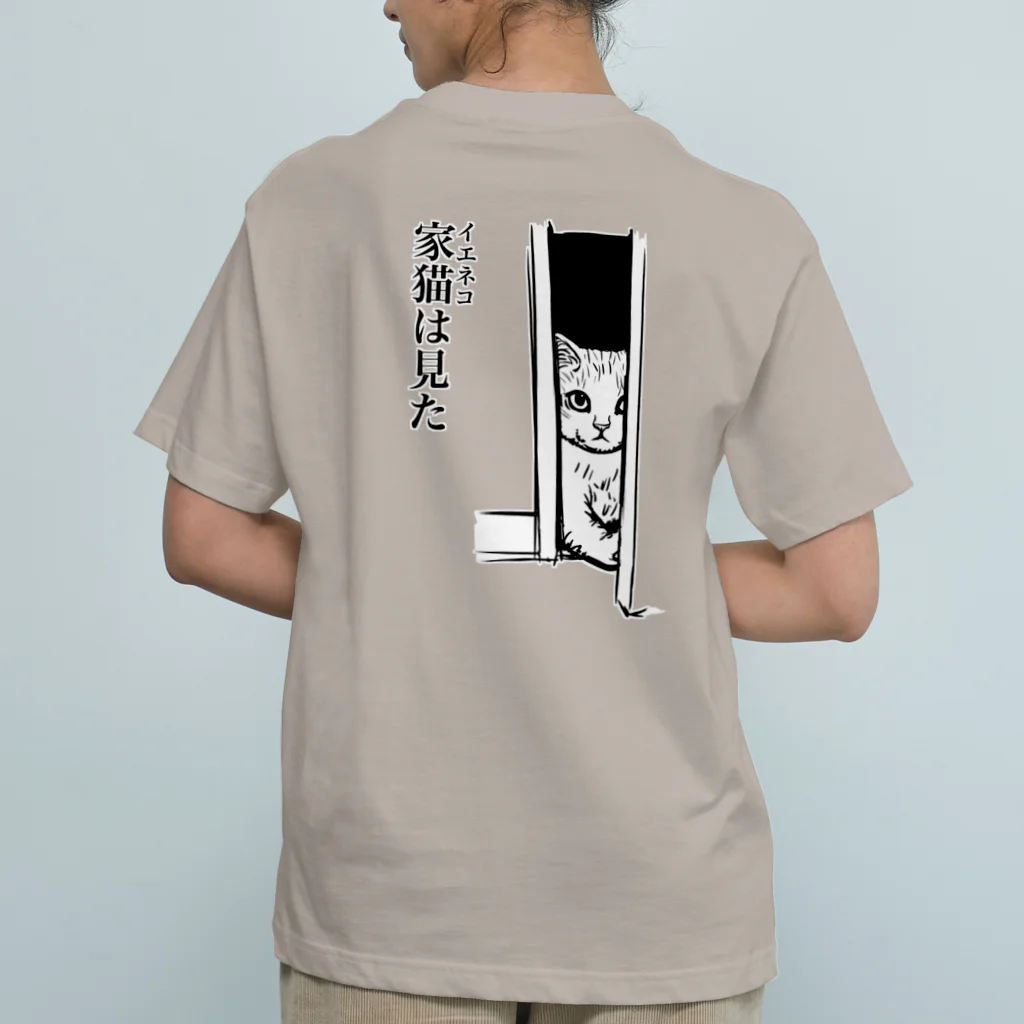 nya-mew（ニャーミュー）の家猫(イエネコ)は見た(バックプリント) オーガニックコットンTシャツ