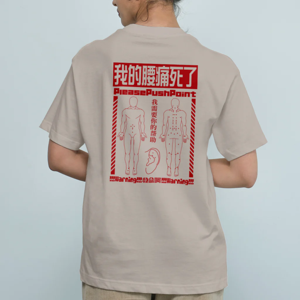 福陀落海灣公司の腰痛経穴 オーガニックコットンTシャツ