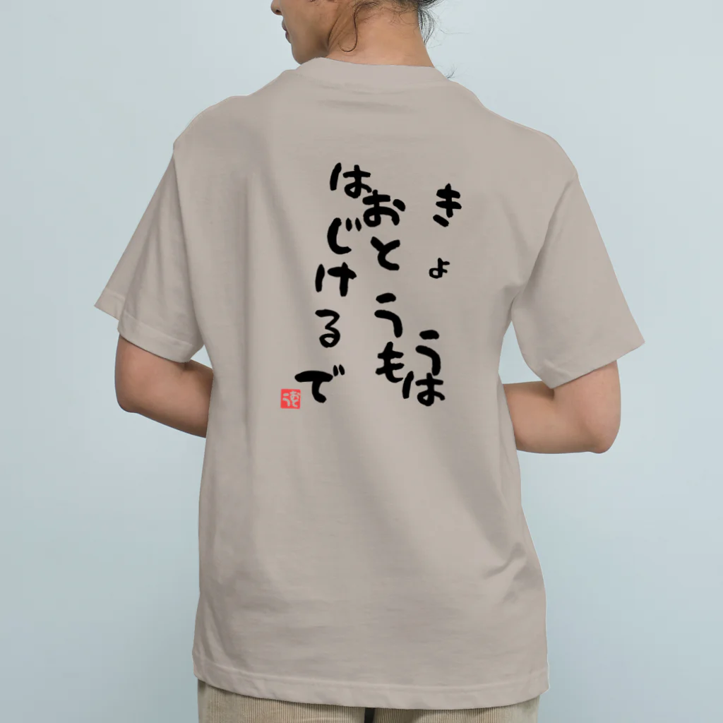 GRKSのきょうおとうもはじけるで オーガニックコットンTシャツ