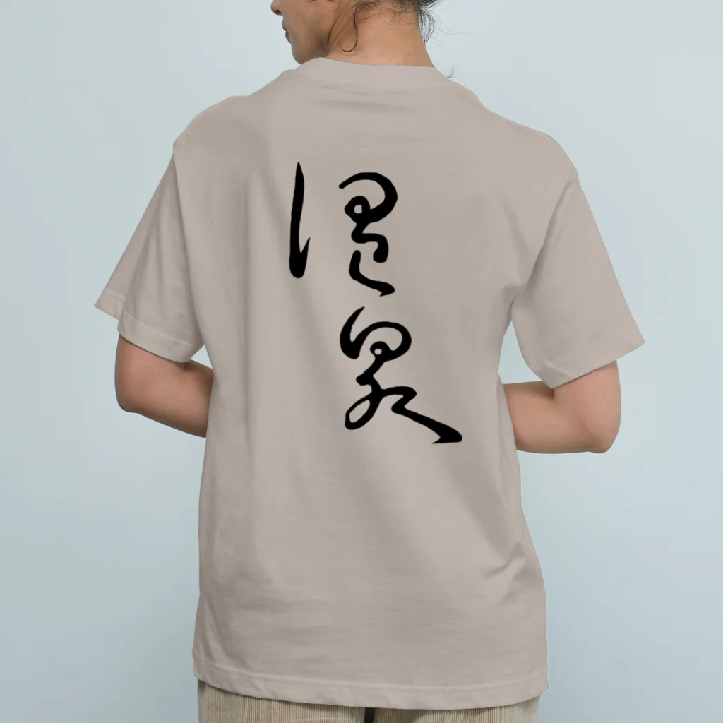 温泉グッズ@ブーさんとキリンの生活の温泉（背面プリント） Organic Cotton T-Shirt