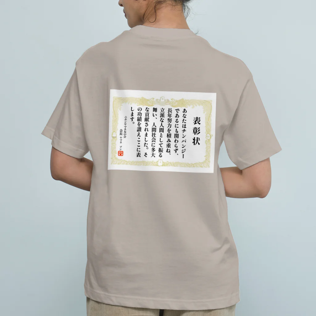 Happy Fun goodsのチンパンジー表彰状 Organic Cotton T-Shirt