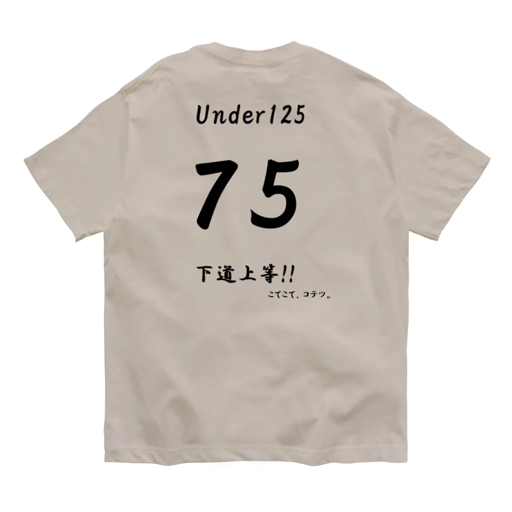 こてこて、コテツ。の下道上等!!　75 Organic Cotton T-Shirt