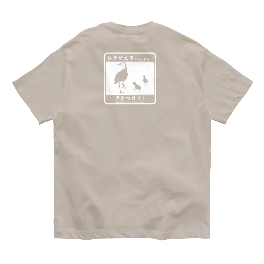 しまのなかまfromIRIOMOTEのひきかえすかもしれない（シロハラクイナ・白）バックプリント Organic Cotton T-Shirt