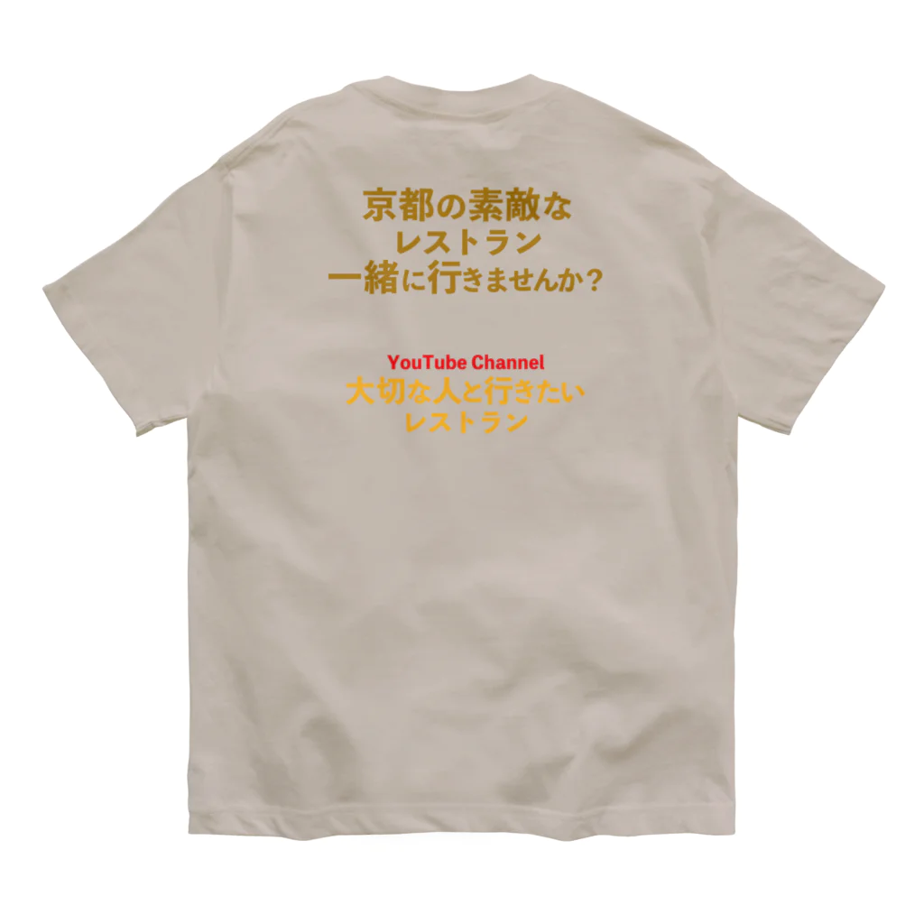 taisetsunahitoの「京都の素敵なレストラン一緒に行きませんか」Ver. オーガニックコットンTシャツ