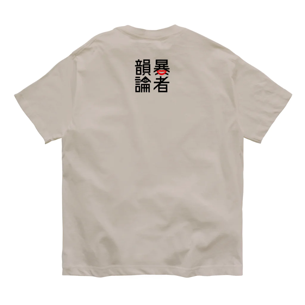 NET SHOP MEKのオーガニックコットンTEE / 韻暴論者 オーガニックコットンTシャツ