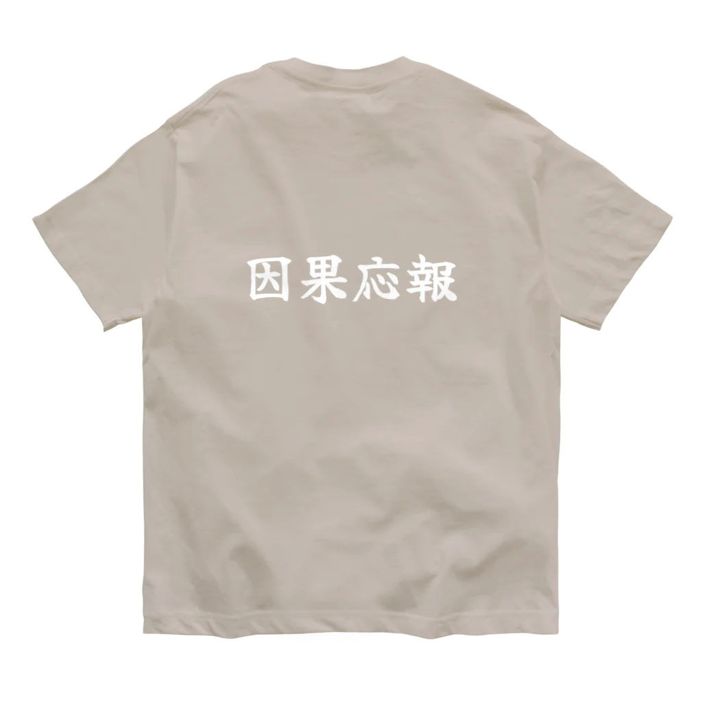 夢かなうLABOの因果応報 オーガニックコットンTシャツ