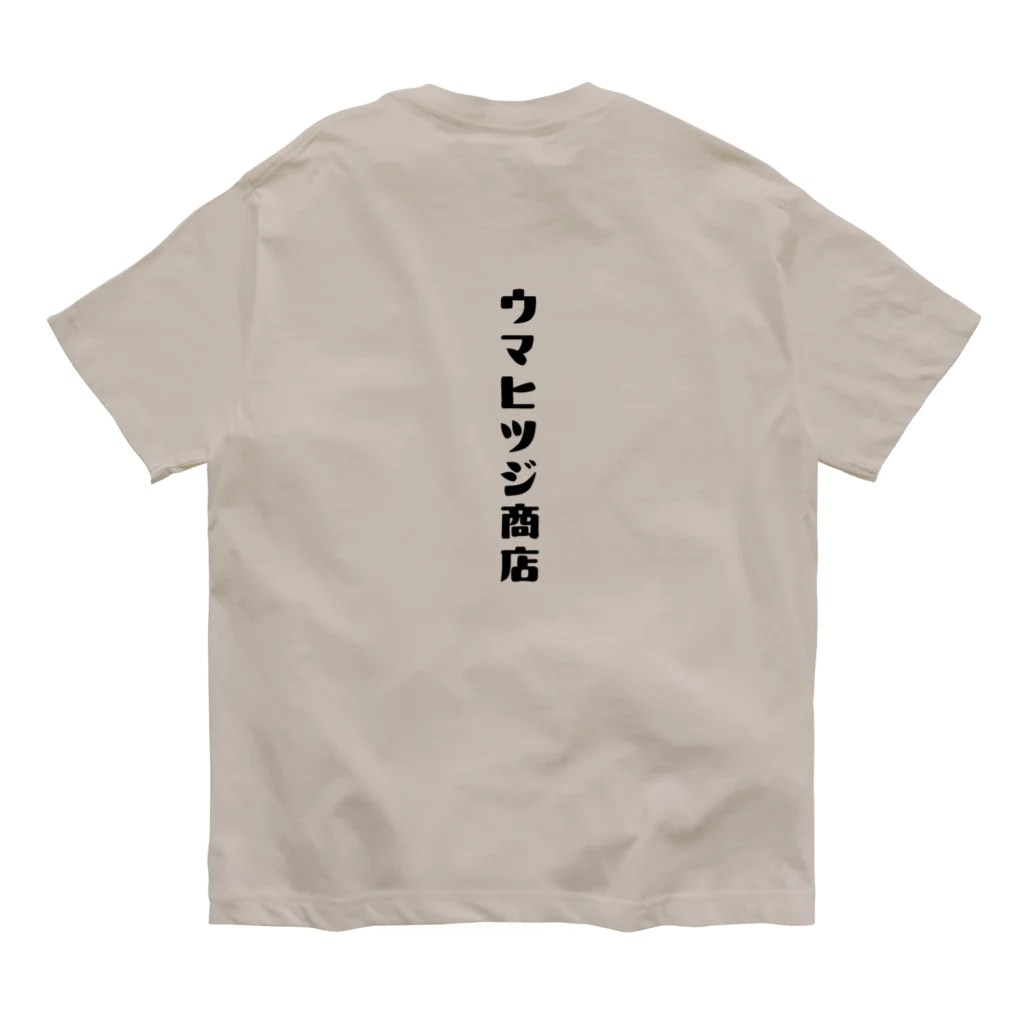 ウマヒツジ商店の断食なう　エサを与えないでください オーガニックコットンTシャツ