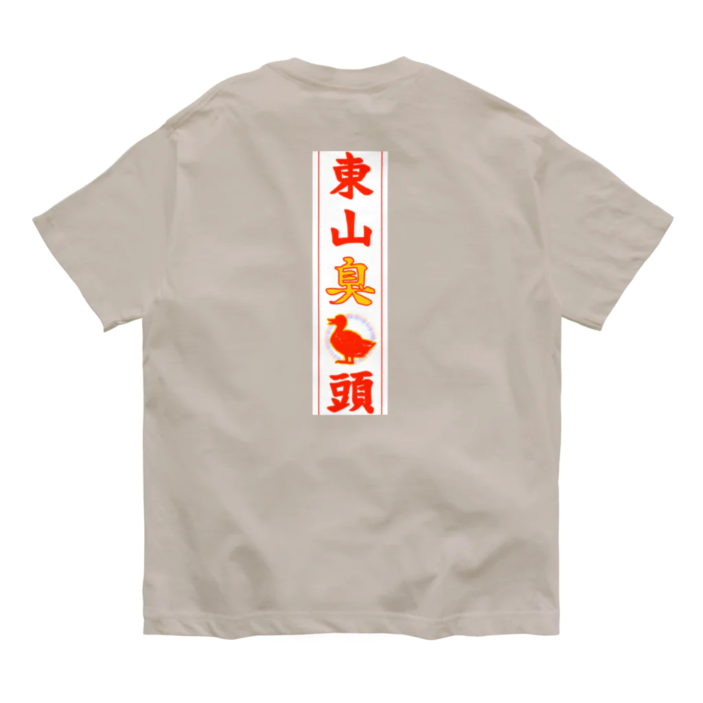 なたね。の東山臭丫頭 オーガニックコットンTシャツ