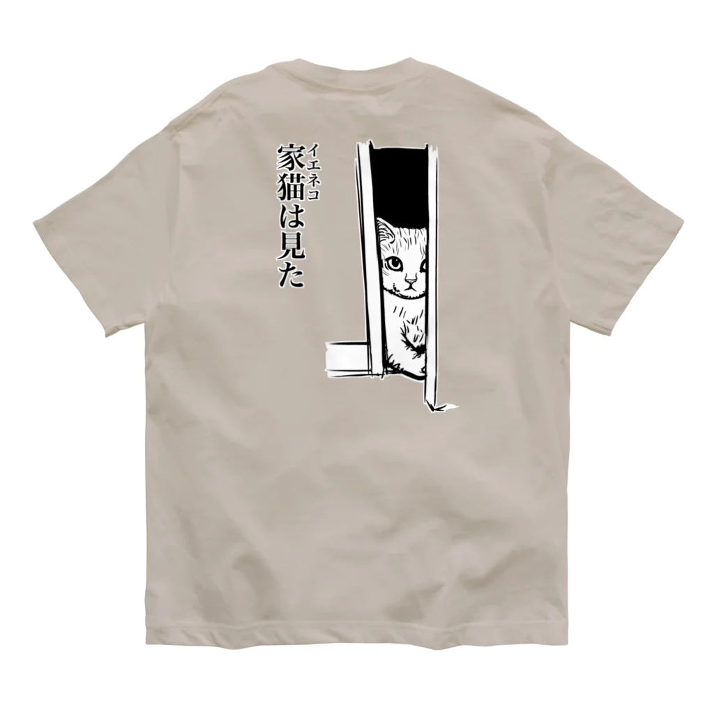 nya-mew（ニャーミュー）の家猫(イエネコ)は見た(バックプリント) オーガニックコットンTシャツ