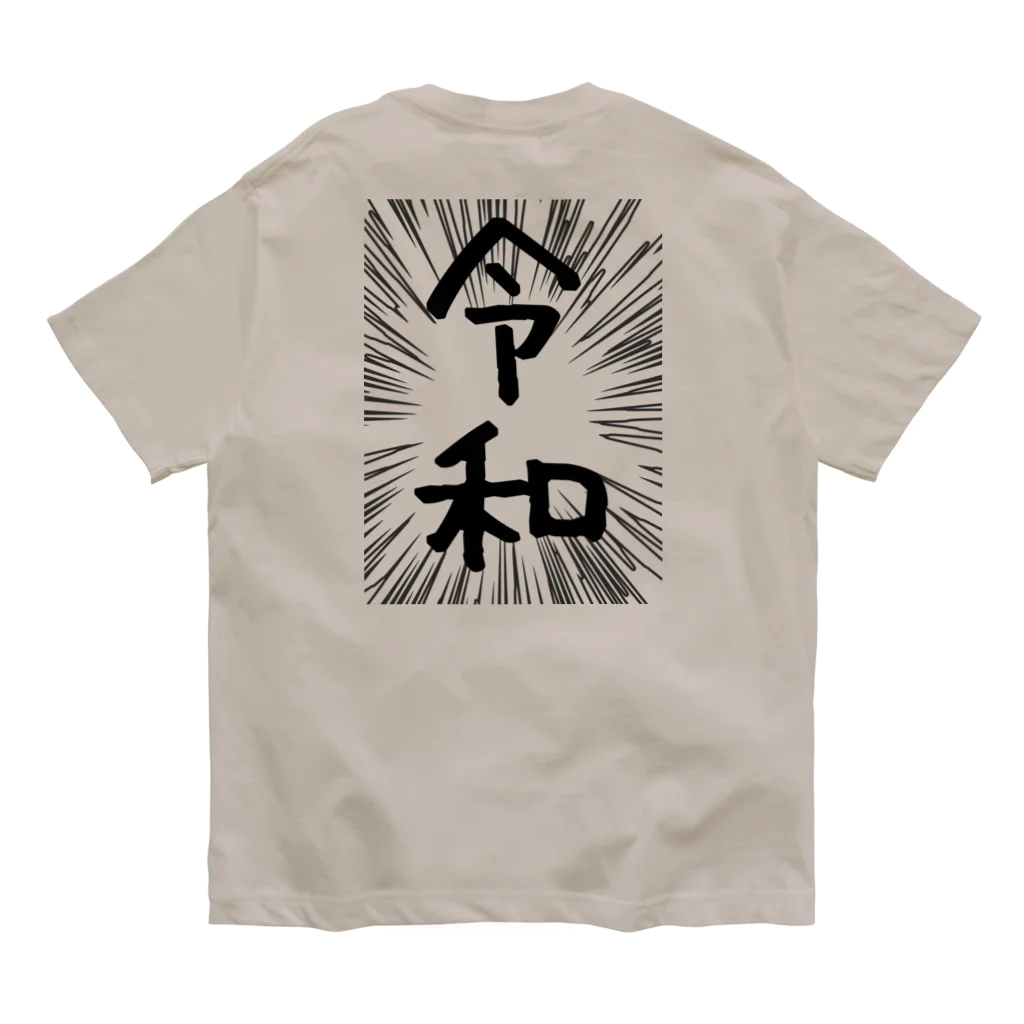 AAAstarsのウニフラ＊令和　－両面プリント Organic Cotton T-Shirt