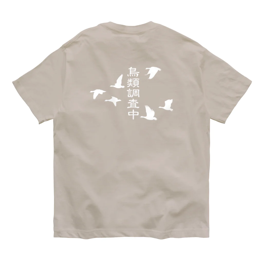 雁花工房（寄付アイテム販売中です）の鳥類調査中（文字白） Organic Cotton T-Shirt